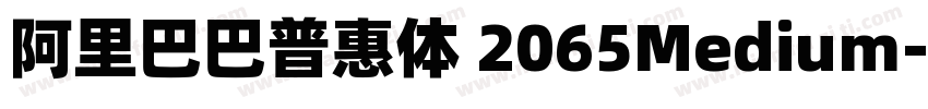 阿里巴巴普惠体 2065Medium字体转换